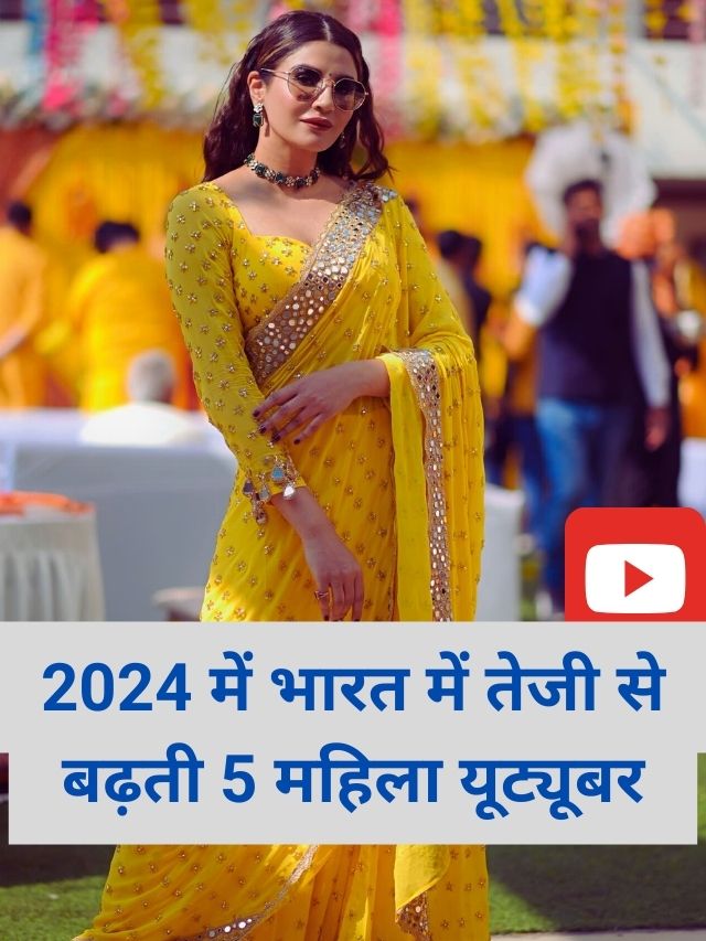 2024 में भारत में 5 उभरती महिला यूट्यूबर